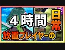 【クラロワ】4時間で350クラウン【放置プレイヤーの日常】210803