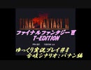 FF6 T-Edition #8【ゆっくり実況】 分岐シナリオ バナン編