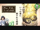 【わるい王様とりっぱな勇者】この子がりっぱな勇者になるように・・・　＃1 【ゆっくり実況】