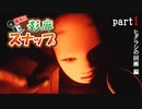 【ホラゲ実況】ビビリ探検家が行く「影廊スナップ」part1