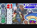 【モンハンライズ】冬虫夏草 1株目【縛りプレイ】