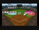 【パワプロドリームカップⅢ】男子高校生の日常vsジョジョの奇妙な冒険【172戦目】part2