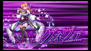 ガチャ運が無さすぎる人間さんが最高難度に挑む Vsグィネヴィア ニコニコ動画
