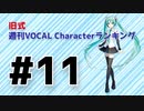 旧式・週刊VOCAL Characterランキング #11（#722）
