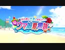 【ウマ娘 プリティーダービー】あの娘が水着に着替えたら ウマ娘夏物語 Part.01
