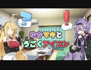 ゆかマキとうごくアイコン【voiceroid解説】
