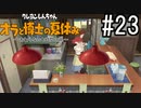 オラ夏やるゾ 実況#23