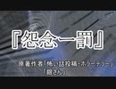 『怨念ー罰』 ホラーテラー　TTS怪談朗読