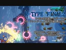 【R-TYPE FINAL2】R-9Sk系列黄レーザーでのバイドシステムα地帯突破(暫定版)【R-9Sk系列機】