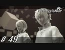 記憶【NieR RepliCant ver.1.22実況#49】
