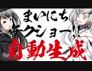 まいにちチクショー！！自動生成AIをプログラム未経験者が作ろうとした