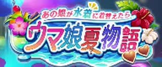ウマ娘夏物語のイベントミッション画面で流れている曲