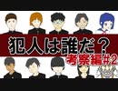 犯人はまだ寮の中にいる！を実況プレイ【考察編 #2】