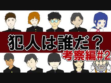 犯人はまだ寮の中にいる！を実況プレイ【考察編 #2】
