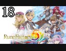 【ルーンファクトリー5[ネタバレあり]】癒しを求めて農奴と化す Part18【ゆっくり実況】