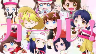 ポケスペメドレー・ガール！