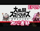【スマブラSP】大乱闘スマッシュブラザーズSPECIAL初心者部 EP09【ボイスロイド実況】