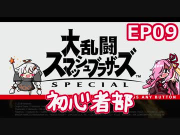 【スマブラSP】大乱闘スマッシュブラザーズSPECIAL初心者部 EP09【ボイスロイド実況】