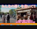 【募集】みんなの推しを書いてください‼️アイドルでもなんでも！