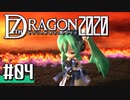 実況 ◇ セブンスドラゴン2020 ◇ 第4幕