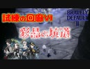 【ブレイブリーデフォルト2】『6章』実況プレイPart99【 BRAVELY DEFAULT Ⅱ】新たな王道RPG