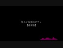【BGM】怪しい仮面のピアノ