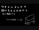 ワギャンランドのBGMのアレ