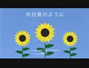 【小春六花】向日葵のように【オリジナル曲】【写真集PV】