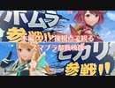 【本編クリア後視点】ゲーム好き女がホムラ/ヒカリ参戦映像を見返してみる【日本人の反応】