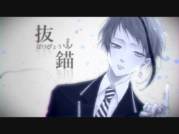 【人力ツイステ】抜//錨【ジェイド】