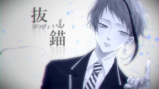 【人力ツイステ】抜//錨【ジェイド】