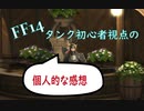 FF14 ひよこタンクのタンク感想を言ってみた