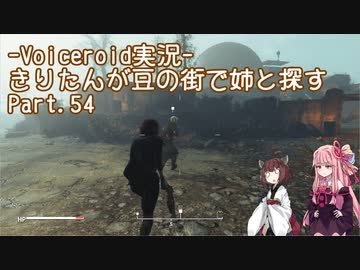 【Fallout4】きりたんが豆の街で姉と探すpart54