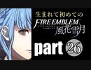 生まれて初めてのファイアーエムブレム　part26