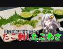 釣れなくても料理！たこ刺し・たこわさび！【VOICEROIDキッチン】