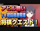 【将棋クエスト】自分の動画史上最大の数のミスをしまくる　アヒル囲いvs初段様居飛車【５分切れ負け】