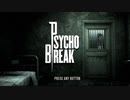 【実況】お兄ちゃんの部屋にあったホラゲやる #１ │ PSYCHO BREAK