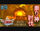 緊急クエスト発生！”祟リ神ヲ討伐セヨ！”【ゼルダの伝説スカイウォードソードHD】#9