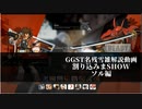 【GGST】　名残雪で割り込みまSHOW　ソル編