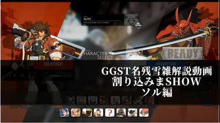 【GGST】　名残雪で割り込みまSHOW　ソル編