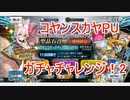 【FGO】コヤンスカヤPUのガチャチャレンジ2　石を大量に貰いオベロンまで待てなかった漢　14分動画【ガチャ】