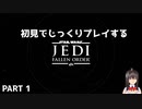 [JEDI FELLEN ORDER] ジェダイフォールンオーダーでSWにひたる動画 part 1