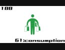 【NNI】61:consumption【100styles×30sec.】