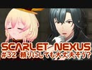 【SCARLET NEXUS】フェイズ６、突然お宅訪問フブキさん　３２【バ美肉VOICEROID実況プレイ】