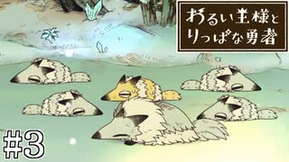 これは、いつか君に倒される物語#3【わるい王様とりっぱな勇者】