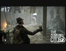 【The Sinking City】ラヴクラフトの世界で彷徨う #17