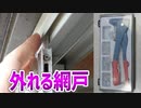 【SR-1S】サッシから外れ落ちてしまう網戸をハンドリベッターで修理
