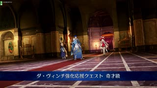【FGOアーケード】3周年記念エクストラインタールード「ダヴィンチ強化応援クエスト」Part2【FGOAC】