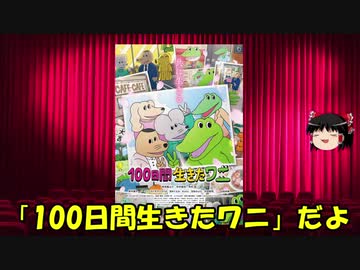 ゆっくりが贈る気まぐれ映画レビュー　「１００日間生きたワニ」