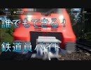 鉄道員になってバイトテロするシミュレーター【train sim world 2】
